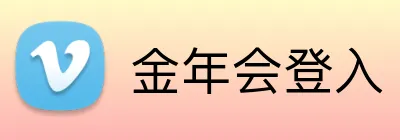 金年会登入 logo